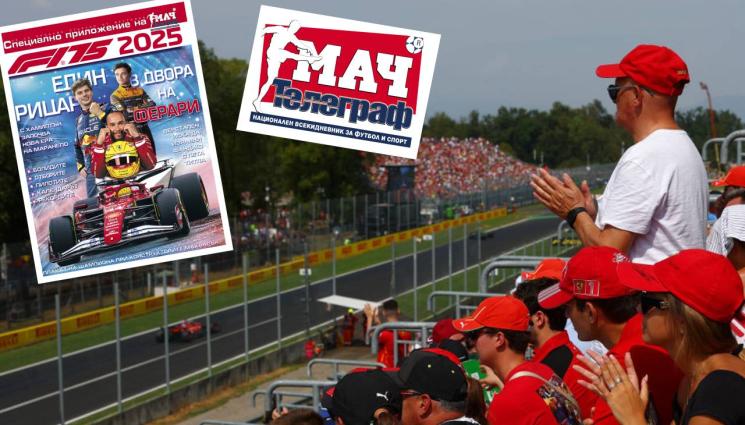 Мач Телеграф - НА 15 МАРТ ВЗЕМЕТЕ: Списание „Формула 1 - 2025