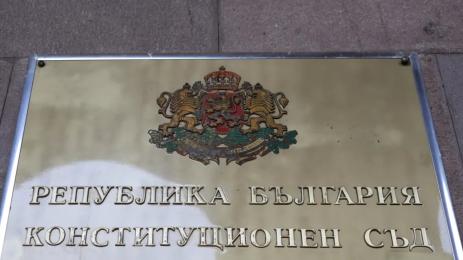 КС конституционен съд