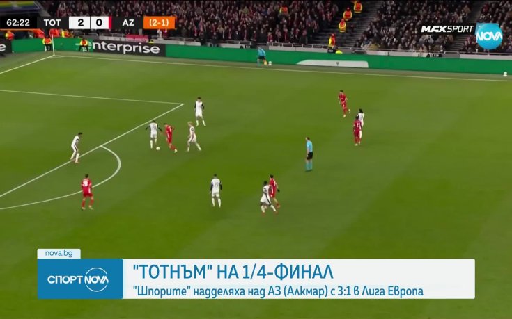 Тотнъм елиминира АЗ Алкмаар за 1/4-финал в Лига Европа