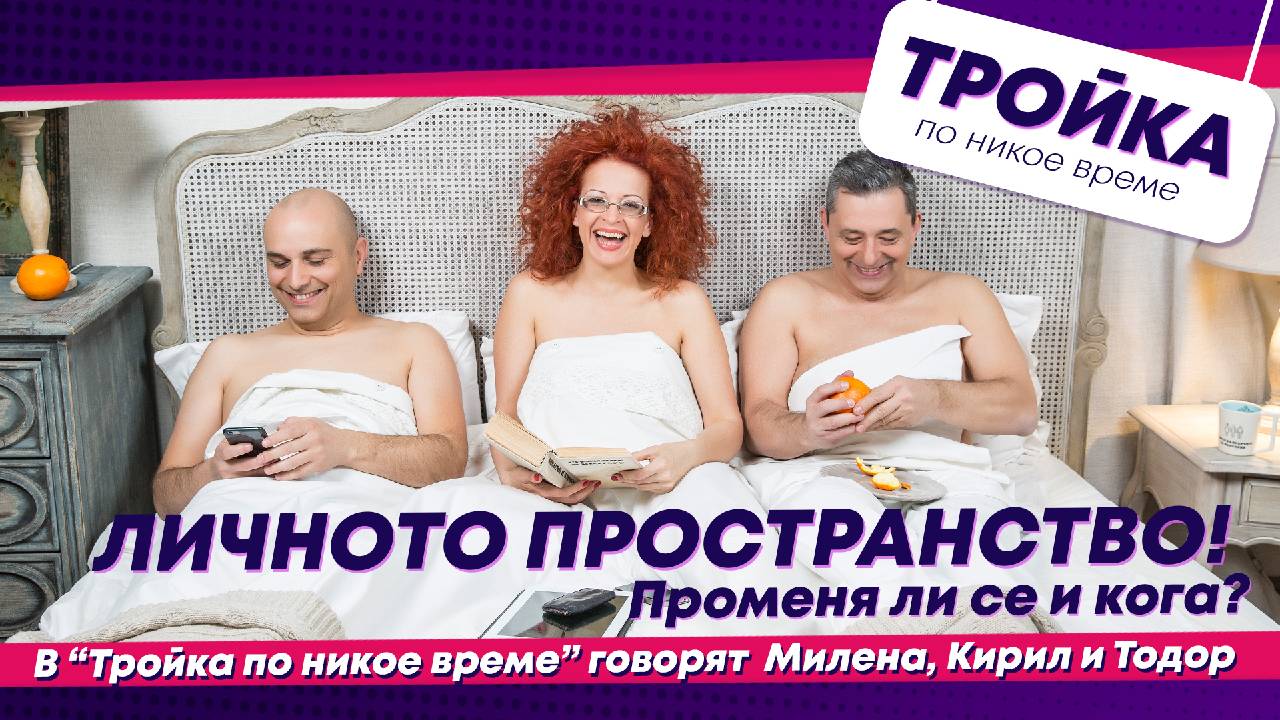 Тройка по никое време