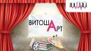 "ВитошАрт" – твоят културен гид през уикенда. 🎭 Театър. Кино. Литература. Изобразително изкуство. Музика. 🎶
„ВитошАрт“ е предаването, което събира най-интересните събития от културния свят и ги поднася с вдъхновение, стил и много любов към изкуството. Всяка събота и неделя от 10:00 до 13:00 ви потапяме в магията на сцената, големия екран, книжните страници и галериите, за да открием заедно най-значимите и вълнуващи културни събития в България и по света.
Какво ще откриете във „ВитошАрт“?
Театрални премиери – класика и съвременни постановки от големите сцени.
Филмови фестивали и прожекции – акценти от киноафиша.
Изложби и визуални изкуства – срещи с най-талантливите художници и фотографи.
Литературни събития – нови книги, интервюта с автори и рецензии.
Музикални концерти – от класика до модерни хитове.
Културни фестивали и любопитни събития – всичко, което не бива да пропускате!
 
Водещ на ВитошАрт е Гери – актриса и културен ентусиаст, която разказва за изкуството с професионализъм, емоция и истинска страст.
Настройте се на вълните на ВитошАрт – всяка събота и неделя от 10:00 до 13:00!
И нека изкуството бъде с вас!
 
