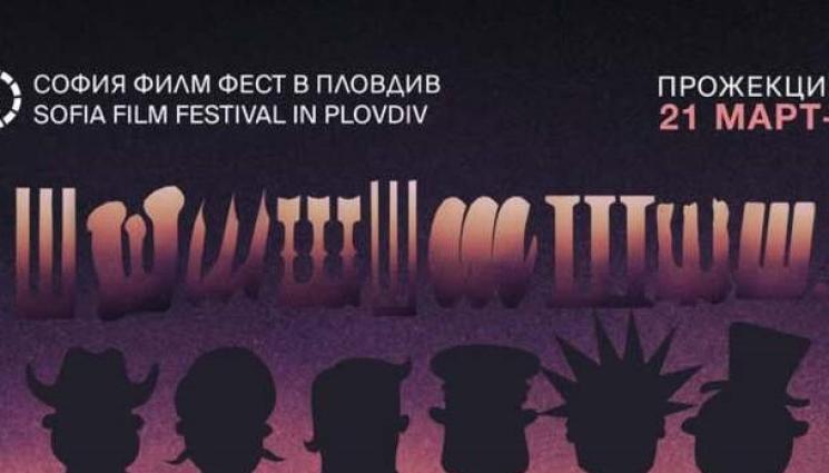 сфф - „София филм фест“ показва осем БГ ленти в Пловдив