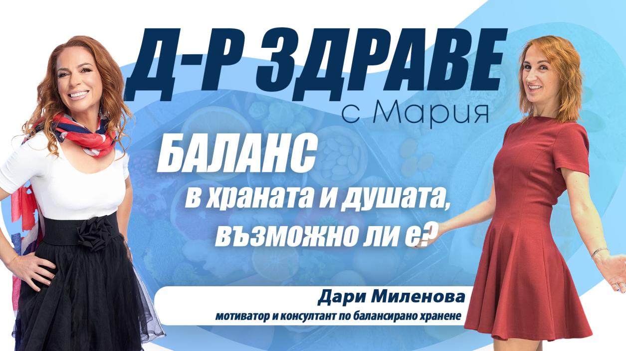 Баланс в храната и душата, възможно ли е?
