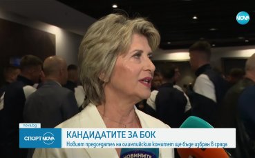 Кандидатите за БОК: избират новия председател в сряда