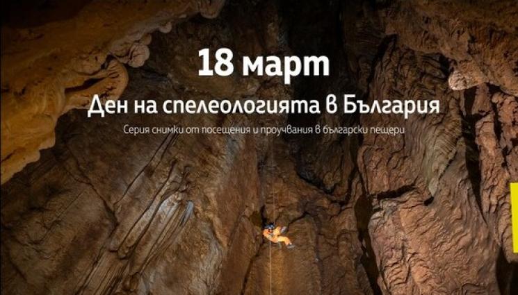 ое - ЩРАК! Изложба почита пещерното дело в България