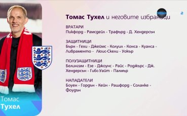 Изборът на Томас Тухел и новите предизвикателства за Англия