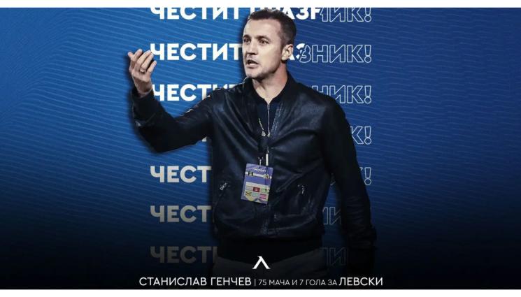 Станислав Генчев ЧРД Левски - Левски прати честитка на уволнения Генчев
