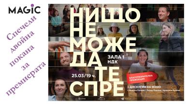 Нищо не може да те спре