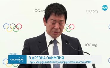 Избират президент на МОК