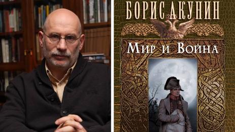 Борис Акунин