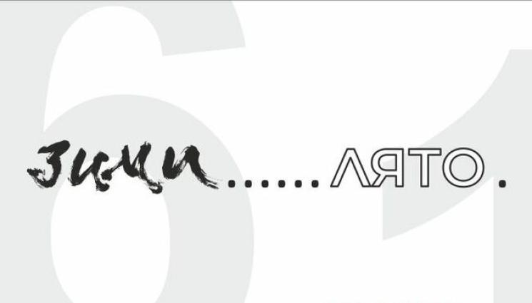 ои - АРТ: 12 художници се събират в „Шест зими... едно лято“