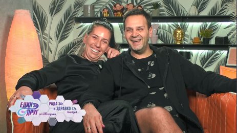 Рада и Здравко Един за друг