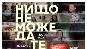 Когато обичаш – действаш: Гледай „Нищо не може да те спре“ на 25 март в НДК