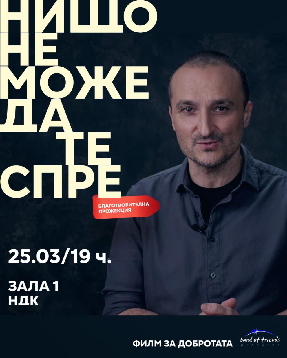  Нищо не може да те спре 