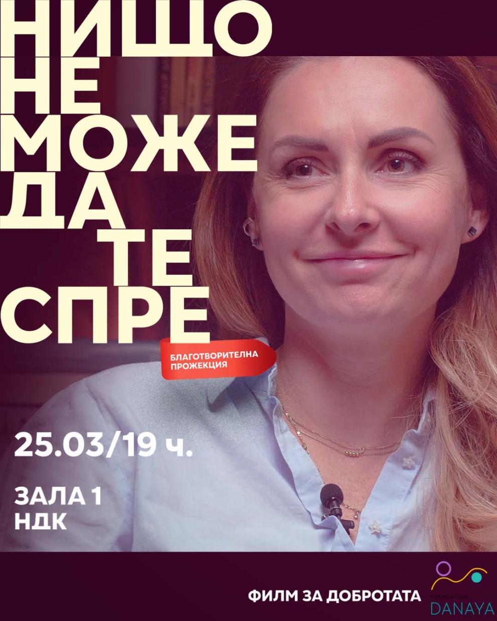  Нищо не може да те спре 