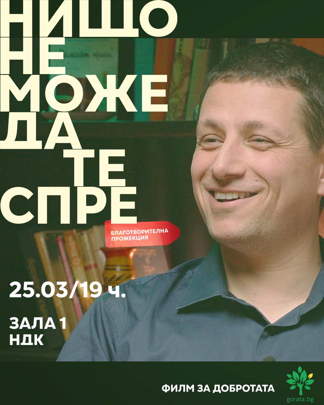 Нищо не може да те спре