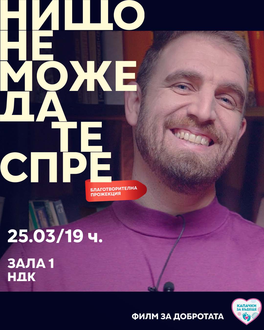 Нищо не може да те спре