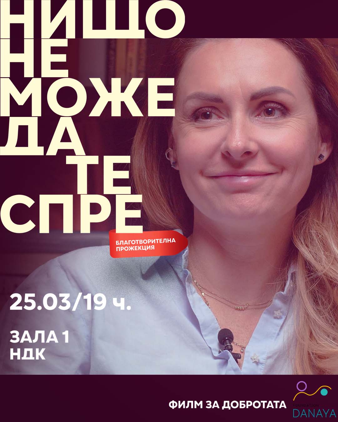 Нищо не може да те спре