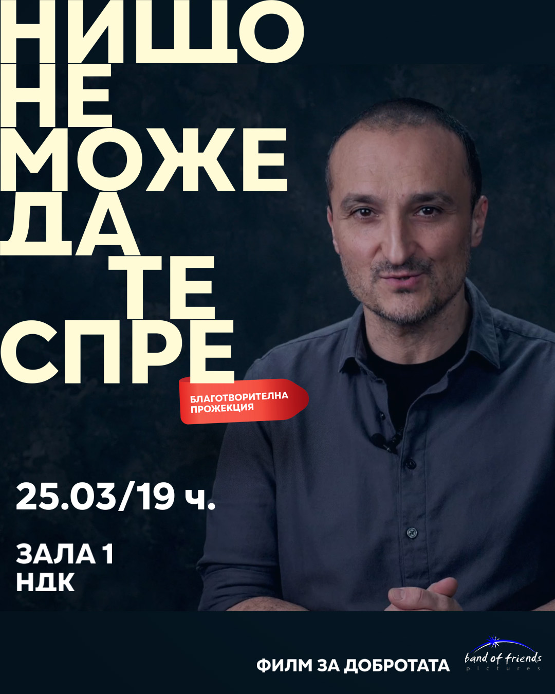 Нищо не може да те спре