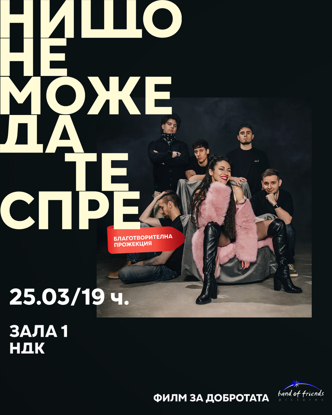 Нищо не може да те спре