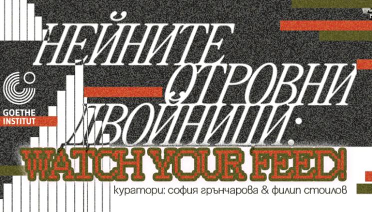 ео - Осем художници показват „Нейните отровни двойници: Watch Your Feed!“