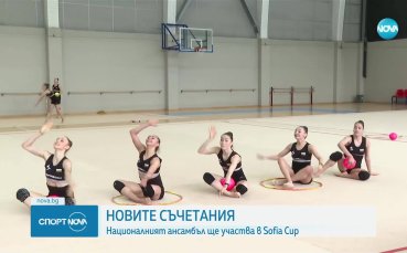 Ансамбълът отново показа новите си съчетания (видео)