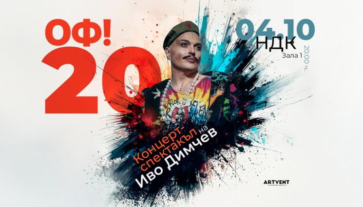 иво димчев - СПЕКТАКЪЛ: Иво Димчев празнува годишнина с „Оф! 20“