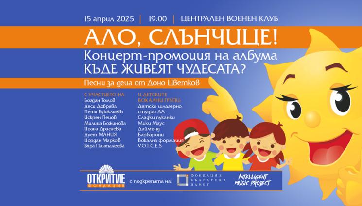 нтхв - АЛО, СЛЪНЧИЦЕ! Концерт с кауза обединява деца и поп звезди