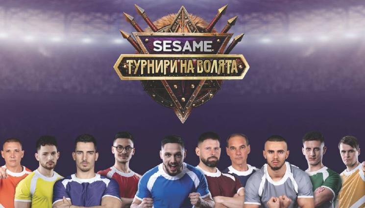 Sesame Турнири на волята - София посреща „Sesame Турнири на волята” в сряда вечер
