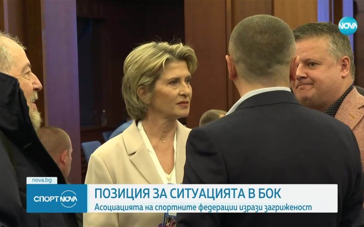 Асоциацията на спортните федерации е загрижена за ситуацията в БОК