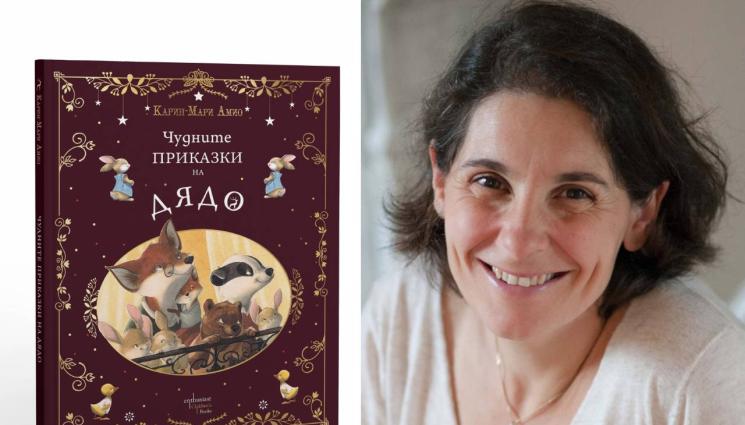 Карин Мари Амио - ЗЛАТНО ВРЕМЕ: Дядо знае най-добре и разказва най-хубаво