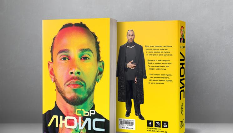 книга Сър Люис - ЖИВА ЛЕГЕНДА: Люис Хамилтън – пилотът, който промени Формула 1