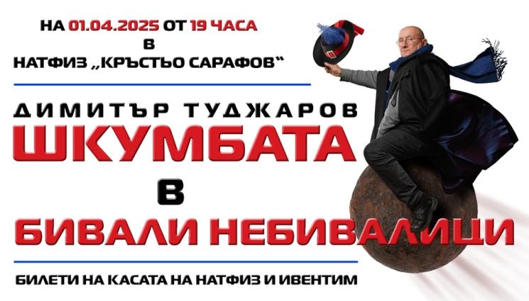 жи - Шкумбата разказва „Бивали небивалици