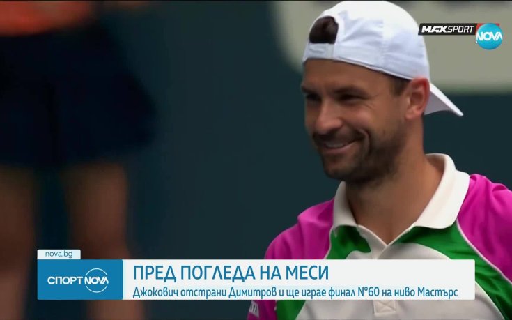 Пред погледа на Меси: Григор преклони глава пред Джокович