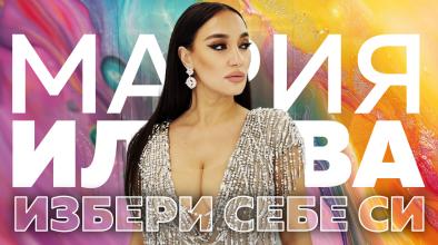 Мария Илиева ни казва “Избери себе си” с нов сингъл и видео