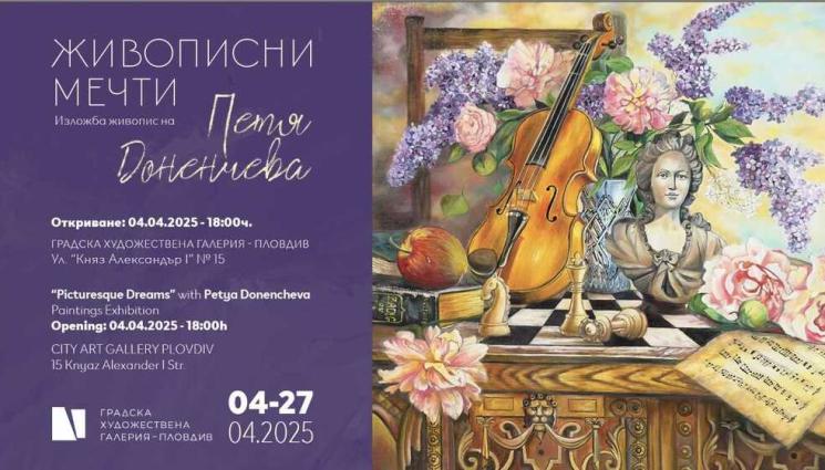 жиж - ИЗКУСТВО: Петя Доненчева подрежда „Живописни мечти“