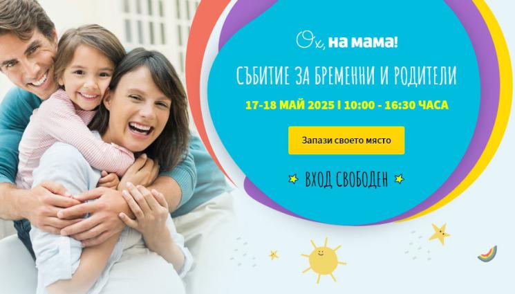 Ф - Платформата Ох, на мама! организира двудневно събитие за бременни и родители