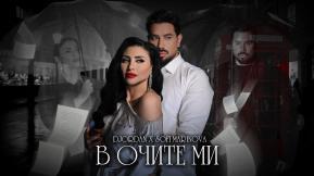 В очите ми