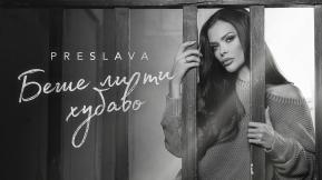 Беше ли ти хубаво