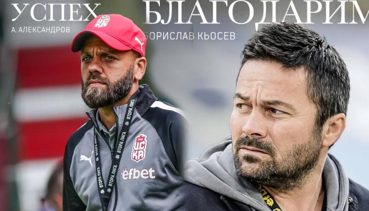 Александров Кьосев - СВЪРШВАТ ЛИ ЧИСЛАТА? ЦСКА 1948 изгони трети треньор за сезона, наследникът му дебютира срещу Лудогорец