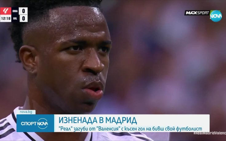 Ето как Валенсия укроти шампионските амбиции на Реал Мадрид (видео)