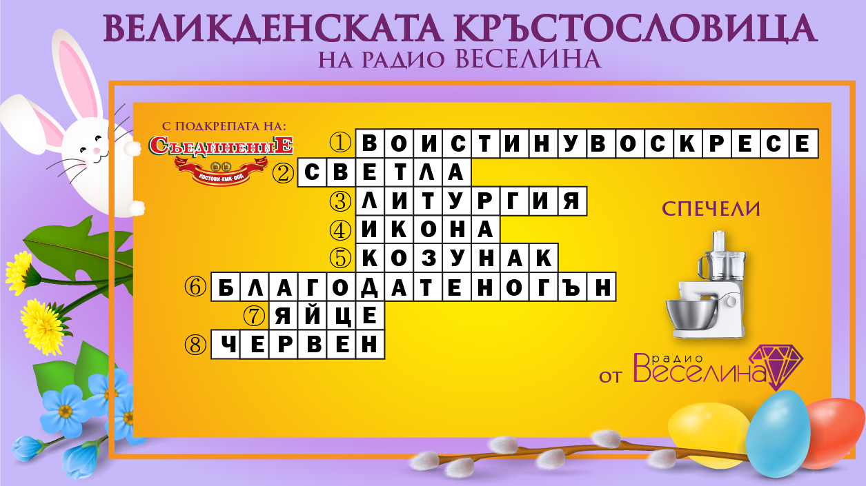 Великденската кръстословица на радио Веселина