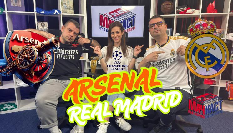 МачКаст - ЛЮБИМИТЕ НИ АРСЕНАЛ И РЕАЛ МАДРИД СЕ СБЛЪСКВАТ!
