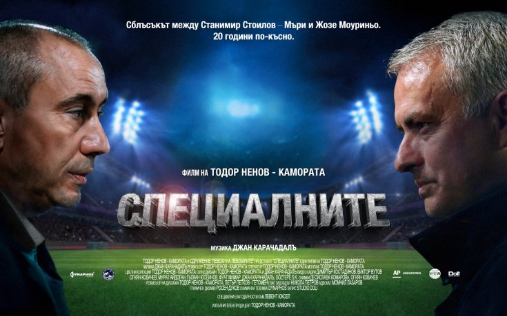 Пускат филм за Мъри Стоилов и Жозе Моуриньо