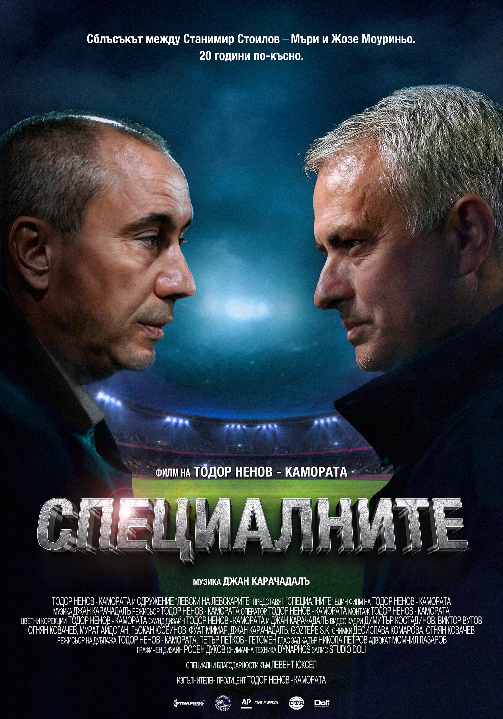 Специалните