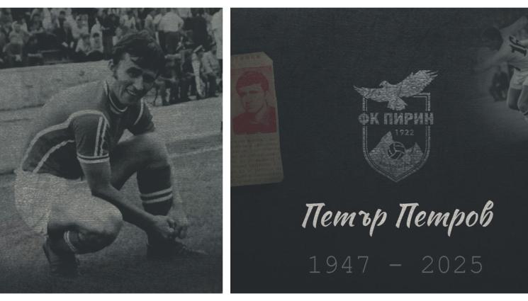 Пирин Благоевград Петър Петров Пешката - IN MEMORIAM: Отиде си железният войник на Пирин Благоевград