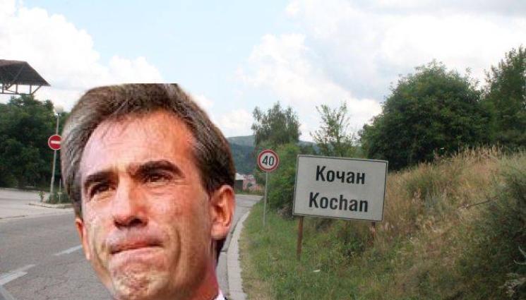 Гойкоечея - Бомба! Гойкоечея идва в село Кочан