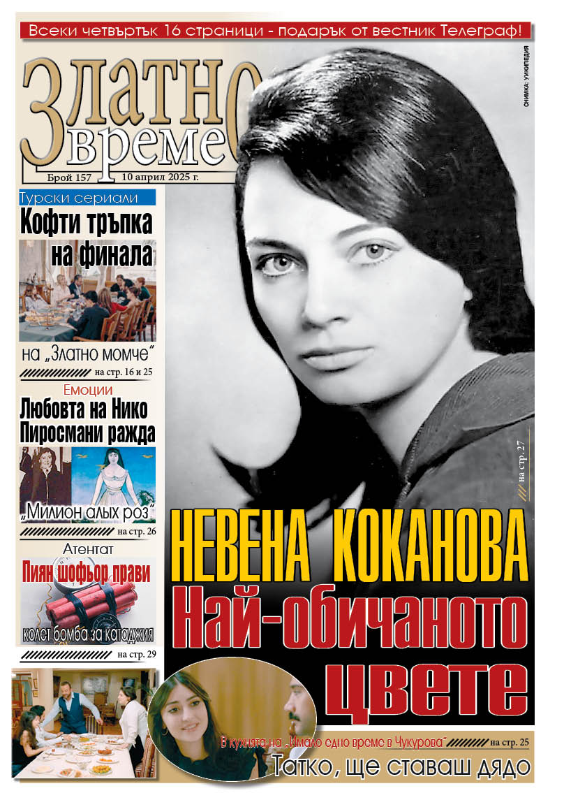 златно време