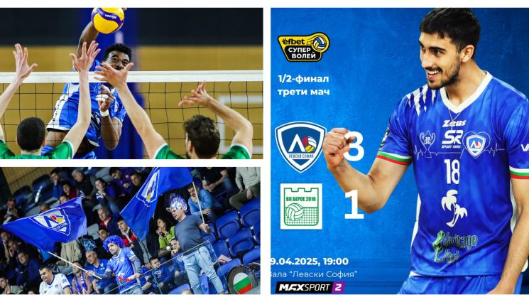 Левски Берое финални плейофи волейбол мъже - Левски по шампионски дръпна в плейофната серия с 2:1 на Берое