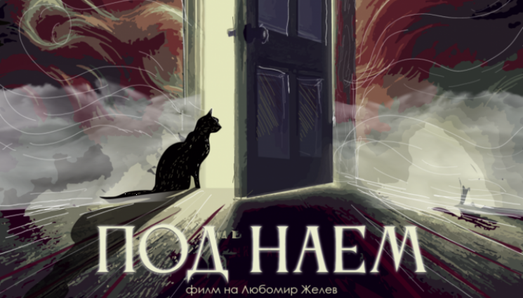 пос наем - ПОВОД ЗА ГОРДОСТ! Наш филм ще се бори за награда в Кан